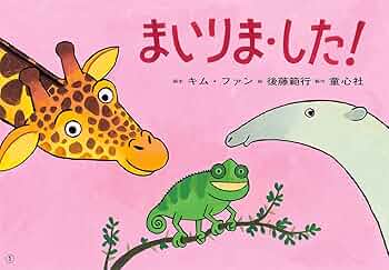 紙芝居 まいりま・した! (年少向けかみしばいどうぶつこんにちは